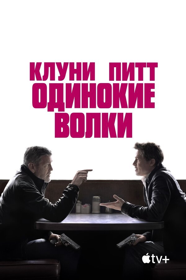 Одинокие волки (2024) - смотреть онлайн